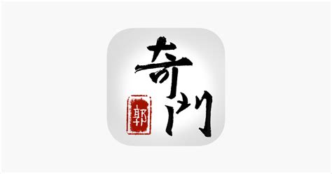 奇門遁甲app|奇門